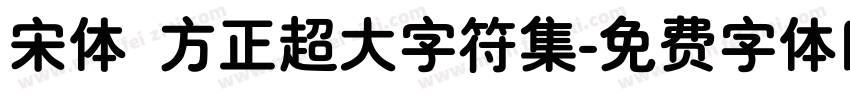 宋体 方正超大字符集字体转换